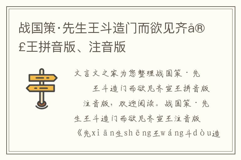 战国策·先生王斗造门而欲见齐宣王拼音版、注音版