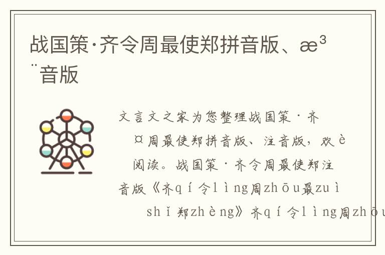 战国策·齐令周最使郑拼音版、注音版