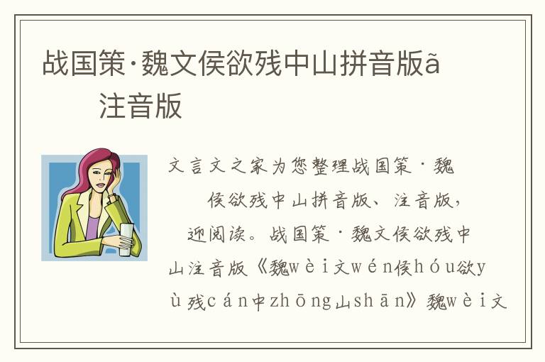 战国策·魏文侯欲残中山拼音版、注音版