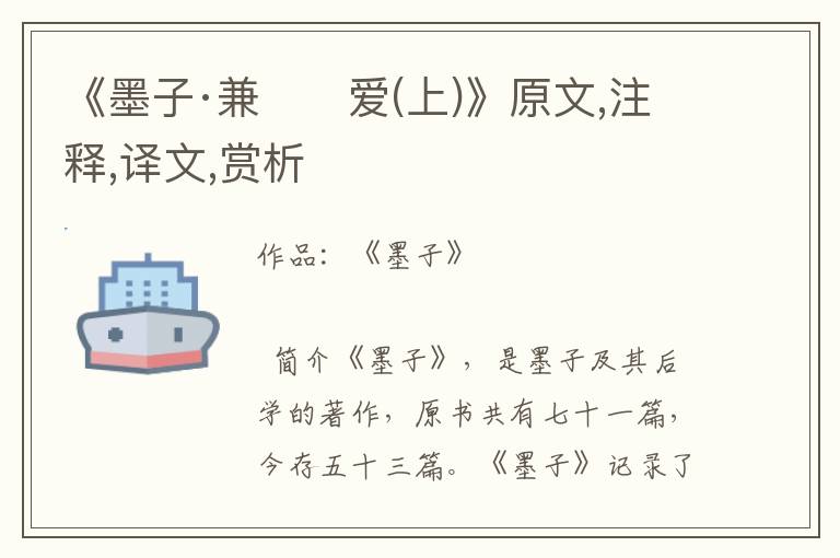 《墨子·兼　　爱(上)》原文,注释,译文,赏析