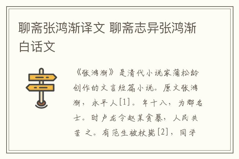 聊斋张鸿渐译文 聊斋志异张鸿渐白话文