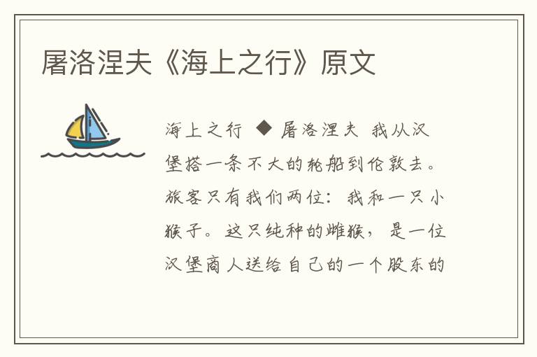 屠洛涅夫《海上之行》原文