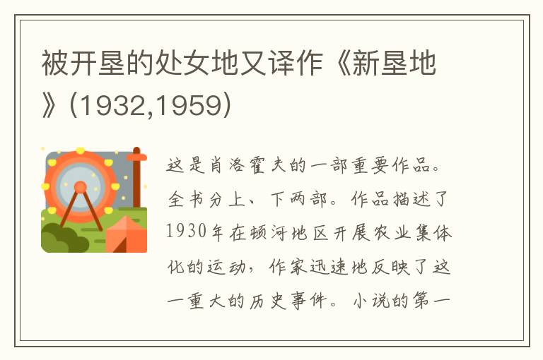 被开垦的处女地又译作《新垦地》(1932,1959)