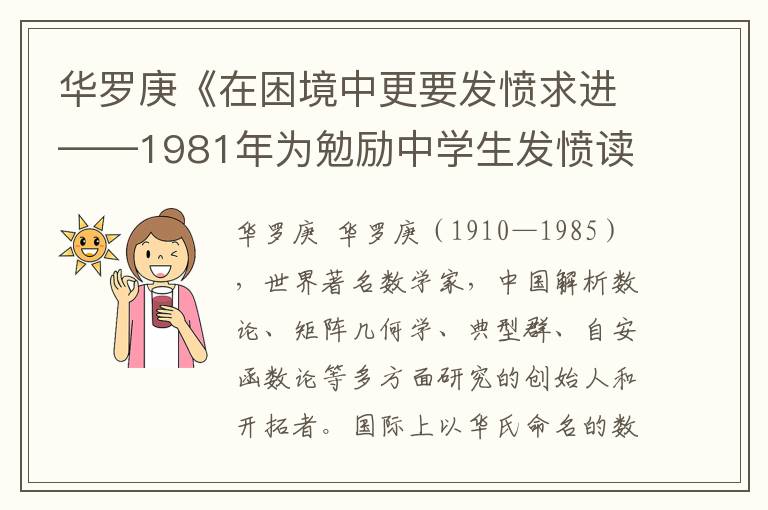 华罗庚《在困境中更要发愤求进——1981年为勉励中学生发愤读书发表的演讲》全文与赏析