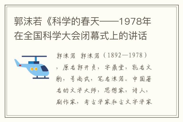 郭沫若《科学的春天——1978年在全国科学大会闭幕式上的讲话》全文与赏析