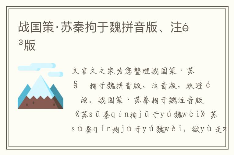 战国策·苏秦拘于魏拼音版、注音版