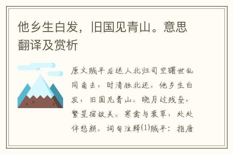 他乡生白发，旧国见青山。意思翻译及赏析