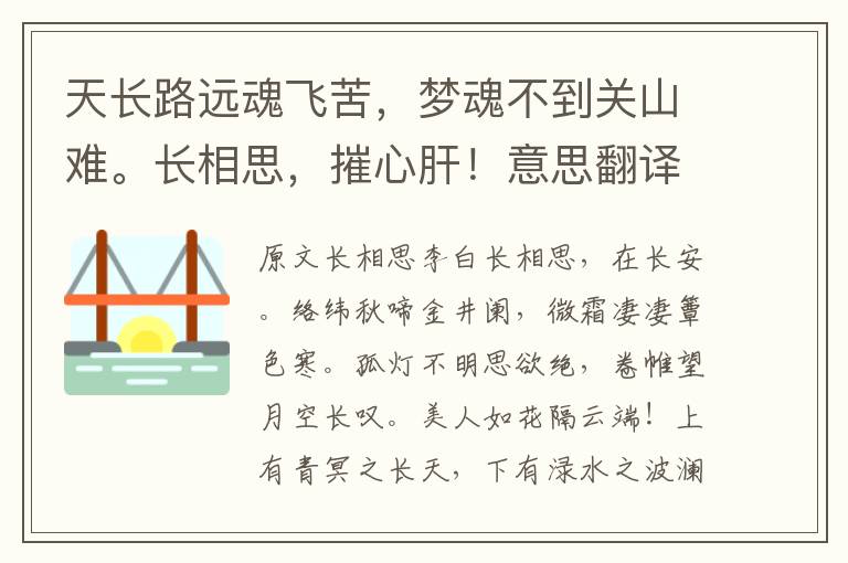 天长路远魂飞苦，梦魂不到关山难。长相思，摧心肝！意思翻译及赏析