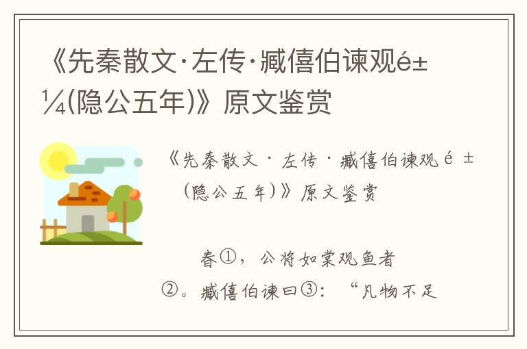 《先秦散文·左传·臧僖伯谏观鱼(隐公五年)》原文鉴赏