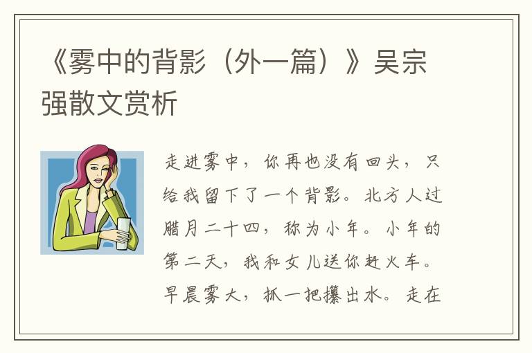 《雾中的背影（外一篇）》吴宗强散文赏析