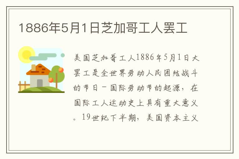 1886年5月1日芝加哥工人罢工