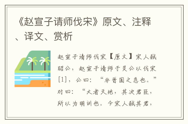 《赵宣子请师伐宋》原文、注释、译文、赏析