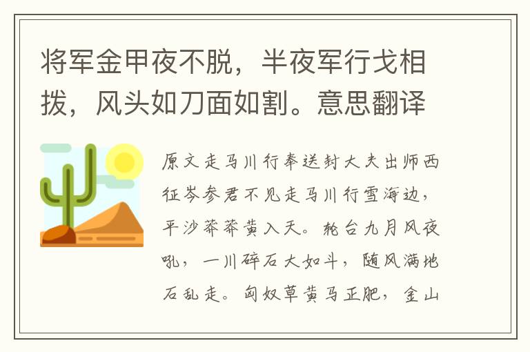 将军金甲夜不脱，半夜军行戈相拨，风头如刀面如割。意思翻译及赏析