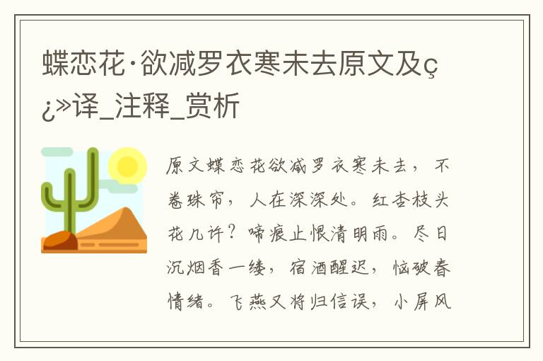 蝶恋花·欲减罗衣寒未去原文及翻译_注释_赏析