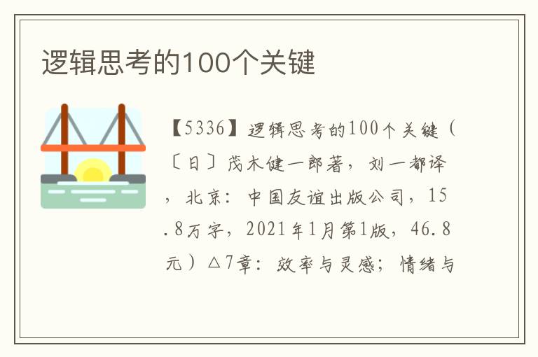 逻辑思考的100个关键