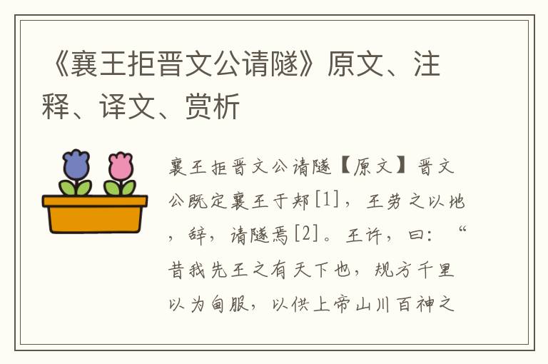 《襄王拒晋文公请隧》原文、注释、译文、赏析