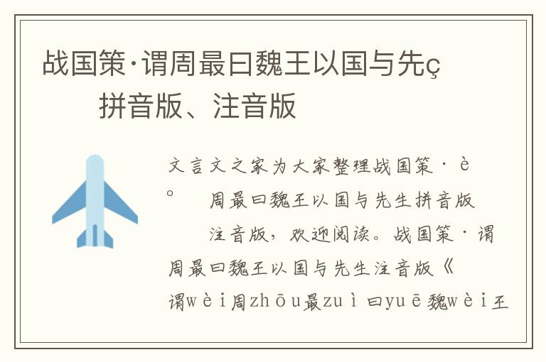 战国策·谓周最曰魏王以国与先生拼音版、注音版