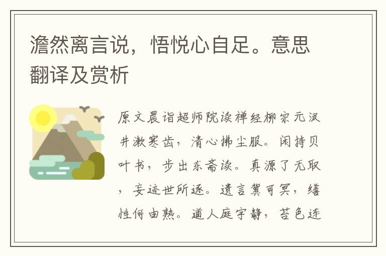 澹然离言说，悟悦心自足。意思翻译及赏析