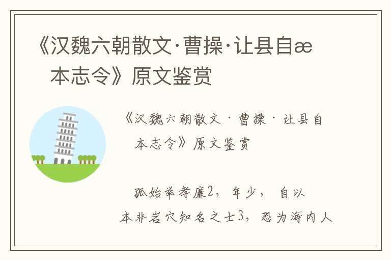 《汉魏六朝散文·曹操·让县自明本志令》原文鉴赏