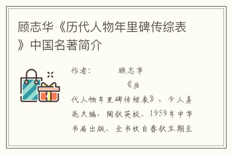 顾志华《历代人物年里碑传综表》中国名著简介