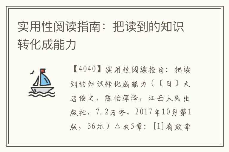 实用性阅读指南：把读到的知识转化成能力