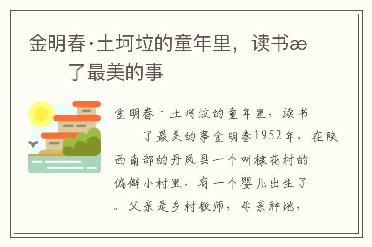 金明春·土坷垃的童年里，读书成了最美的事