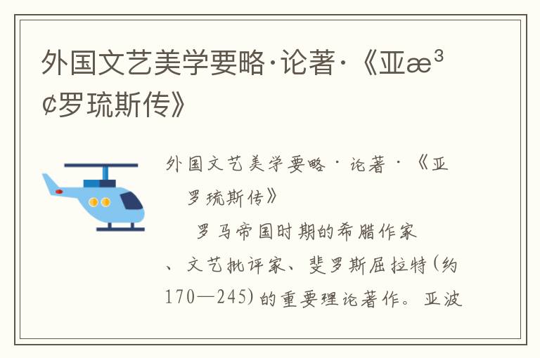 外国文艺美学要略·论著·《亚波罗琉斯传》