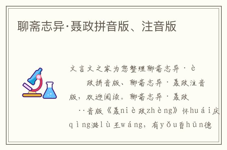 聊斋志异·聂政拼音版、注音版