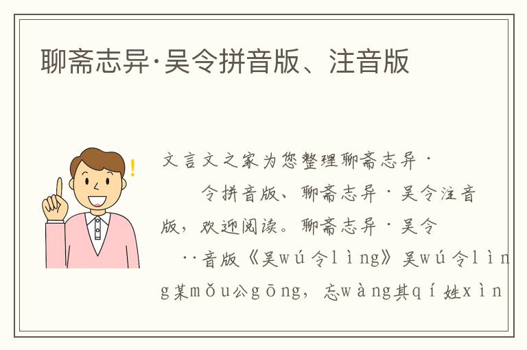 聊斋志异·吴令拼音版、注音版