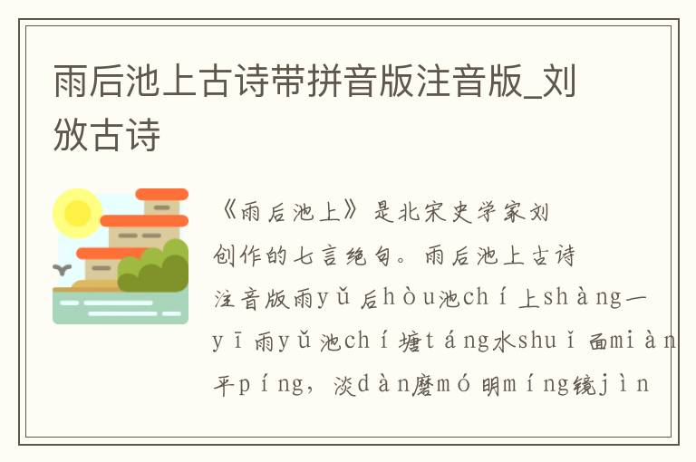 雨后池上古诗带拼音版注音版_刘攽古诗