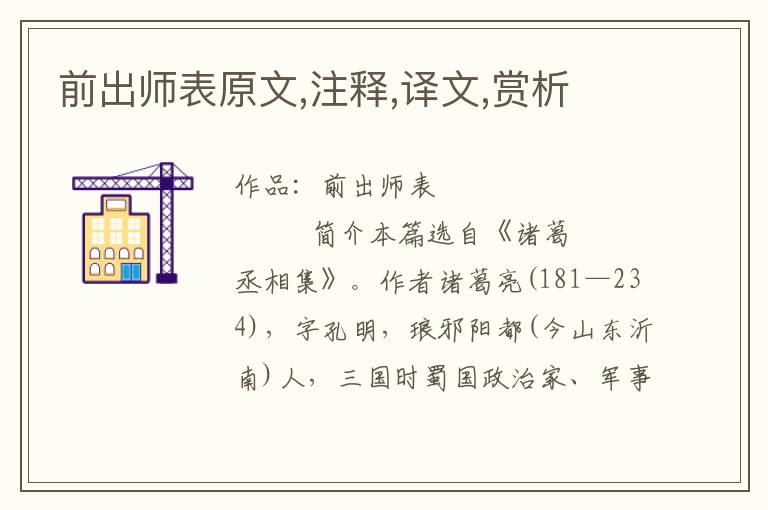 前出师表原文,注释,译文,赏析