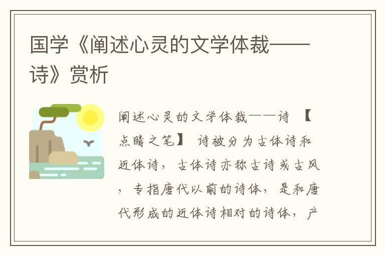 国学《阐述心灵的文学体裁——诗》赏析