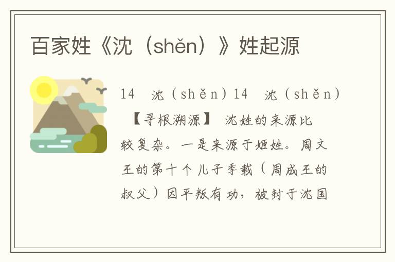 百家姓《沈（shěn）》姓起源