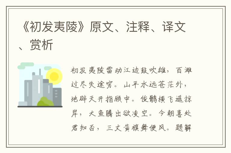 《初发夷陵》原文、注释、译文、赏析