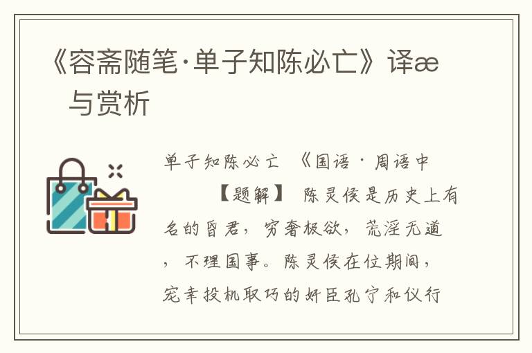 《容斋随笔·单子知陈必亡》译文与赏析