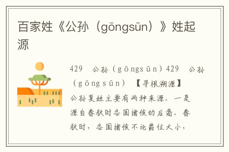 百家姓《公孙（gōngsūn）》姓起源