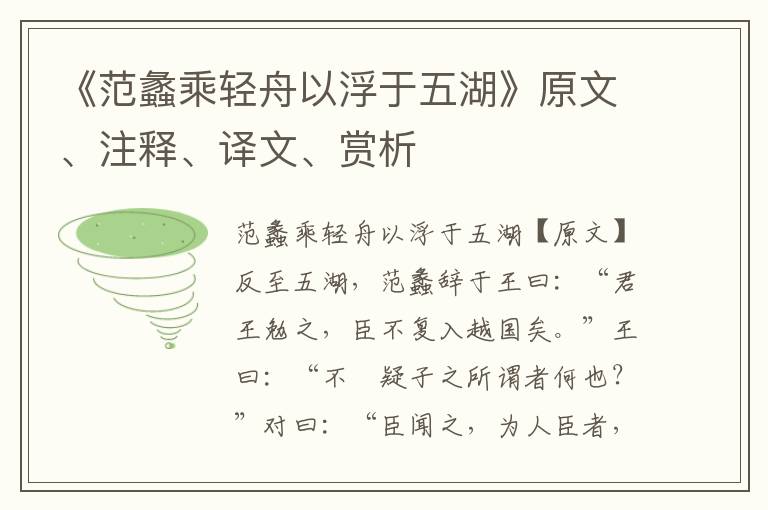 《范蠡乘轻舟以浮于五湖》原文、注释、译文、赏析