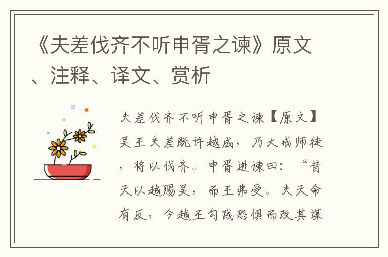 《夫差伐齐不听申胥之谏》原文、注释、译文、赏析