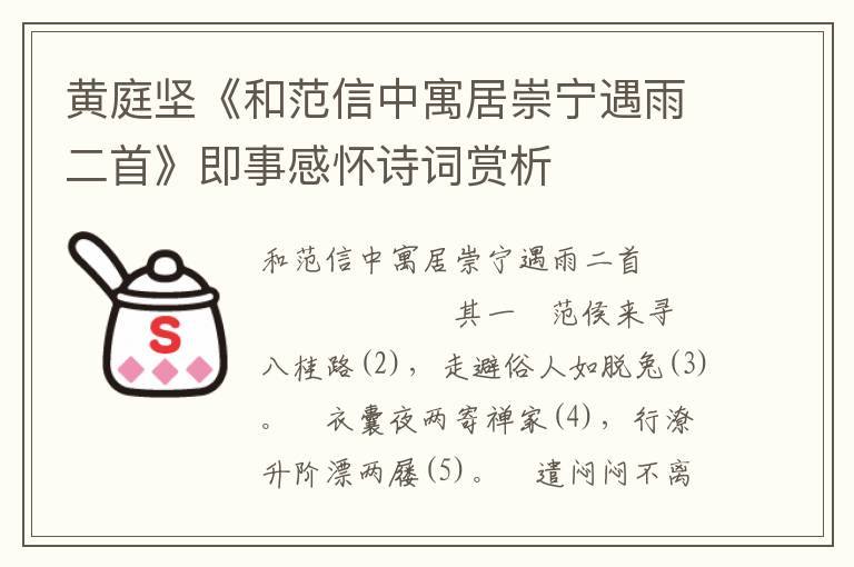 黄庭坚《和范信中寓居崇宁遇雨二首》即事感怀诗词赏析