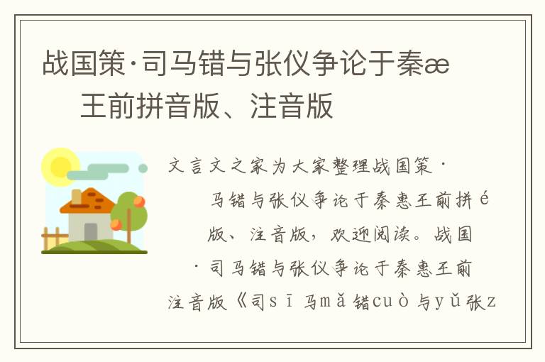 战国策·司马错与张仪争论于秦惠王前拼音版、注音版