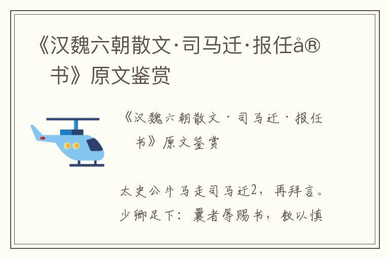 《汉魏六朝散文·司马迁·报任安书》原文鉴赏