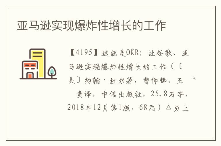 亚马逊实现爆炸性增长的工作