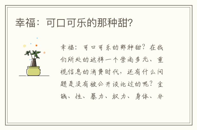 幸福：可口可乐的那种甜？