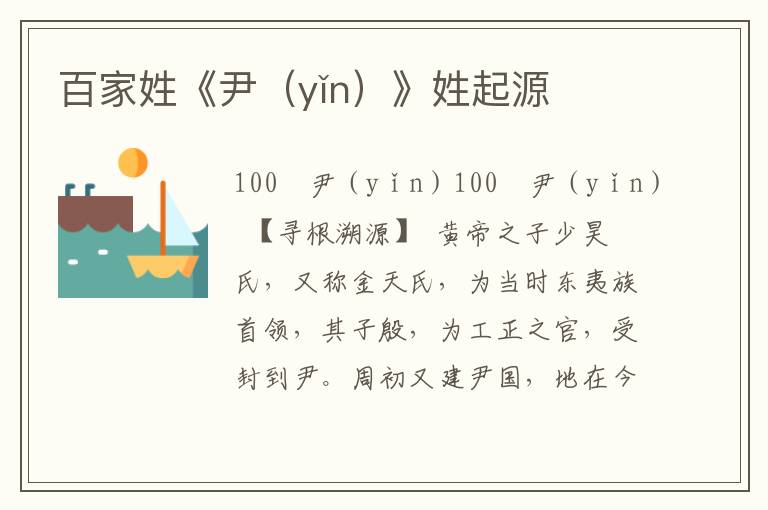 百家姓《尹（yǐn）》姓起源