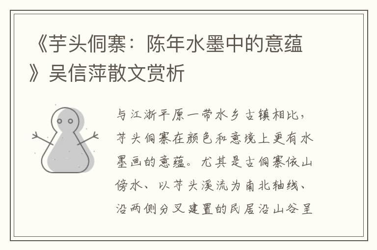 《芋头侗寨：陈年水墨中的意蕴》吴信萍散文赏析