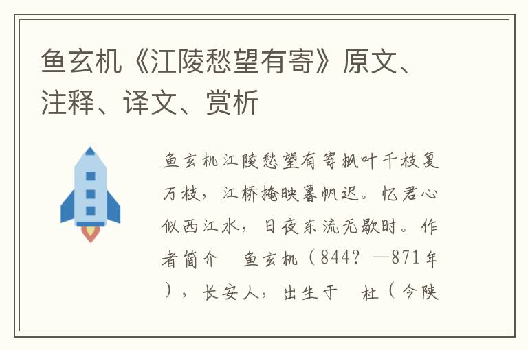 鱼玄机《江陵愁望有寄》原文、注释、译文、赏析