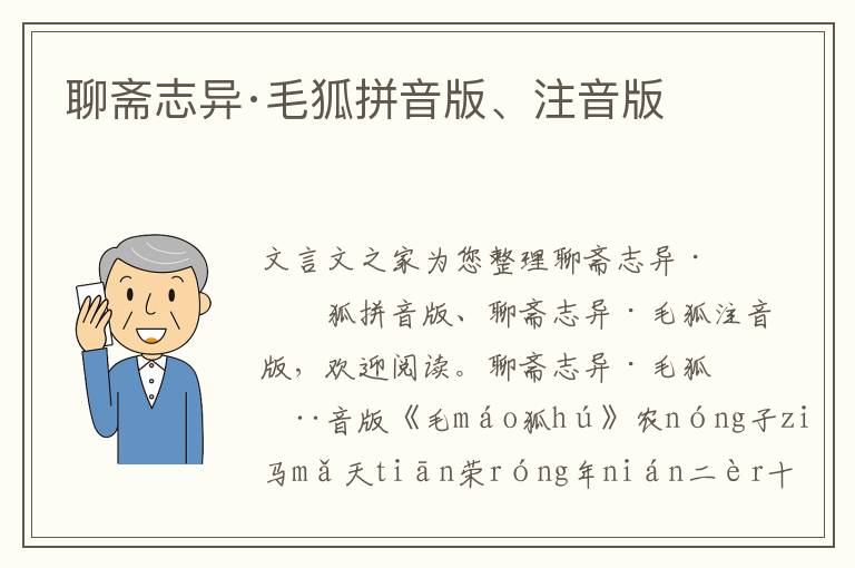 聊斋志异·毛狐拼音版、注音版