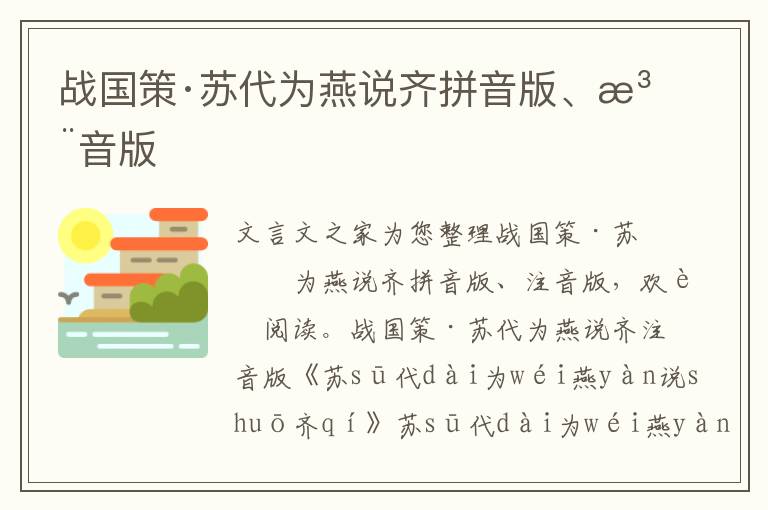 战国策·苏代为燕说齐拼音版、注音版