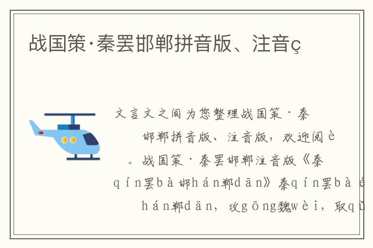 战国策·秦罢邯郸拼音版、注音版