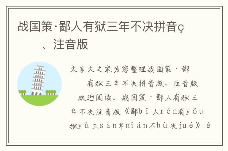 战国策·鄙人有狱三年不决拼音版、注音版